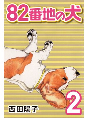 cover image of 82番地の犬: (2)